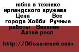 юбка в технике ирландского кружева.  › Цена ­ 5 000 - Все города Хобби. Ручные работы » Вязание   . Алтай респ.